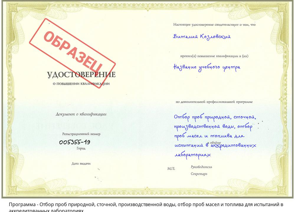 Отбор проб природной, сточной, производственной воды, отбор проб масел и топлива для испытаний в аккредитованных лабораториях Миасс