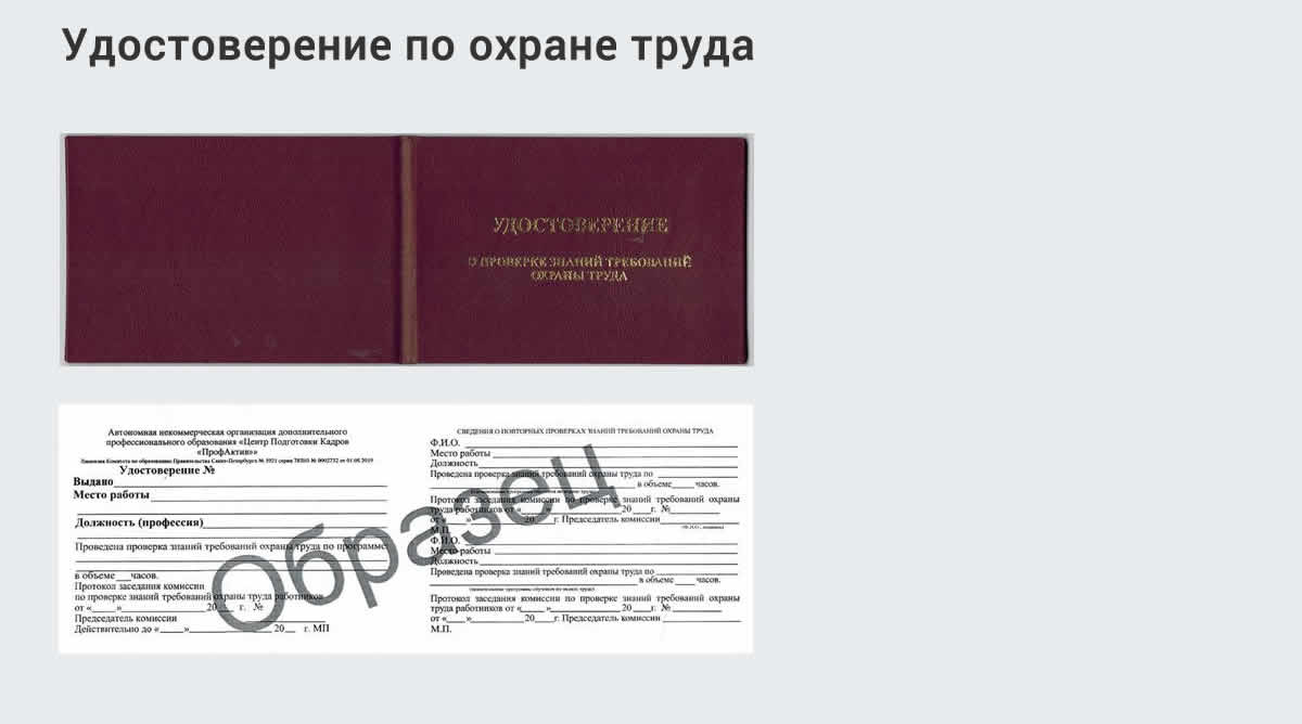  Дистанционное повышение квалификации по охране труда и оценке условий труда СОУТ в Миассе