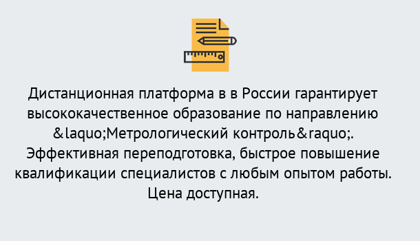 Почему нужно обратиться к нам? Миасс Курсы обучения по направлению Метрологический контроль