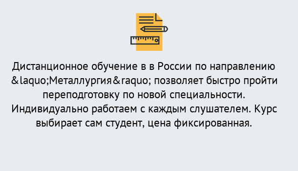 Почему нужно обратиться к нам? Миасс Курсы обучения по направлению Металлургия