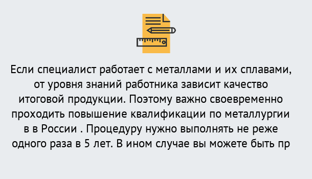 Почему нужно обратиться к нам? Миасс Дистанционное повышение квалификации по металлургии в Миасс