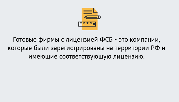 Почему нужно обратиться к нам? Миасс Готовая лицензия ФСБ! – Поможем получить!в Миасс