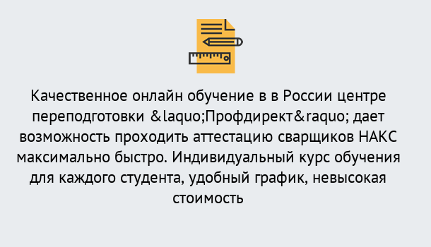 Почему нужно обратиться к нам? Миасс Удаленная переподготовка для аттестации сварщиков НАКС