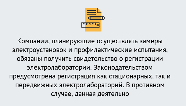 Почему нужно обратиться к нам? Миасс Регистрация электролаборатории! – В любом регионе России!