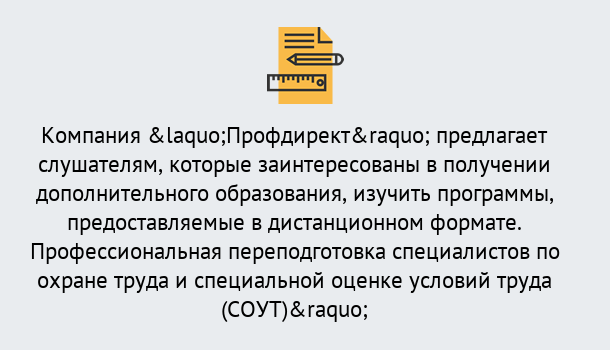 Почему нужно обратиться к нам? Миасс Профессиональная переподготовка по направлению «Охрана труда. Специальная оценка условий труда (СОУТ)» в Миасс