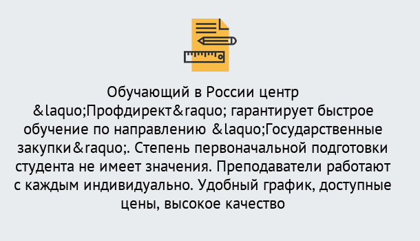 Почему нужно обратиться к нам? Миасс Курсы обучения по направлению Государственные закупки