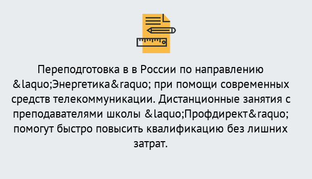 Почему нужно обратиться к нам? Миасс Курсы обучения по направлению Энергетика