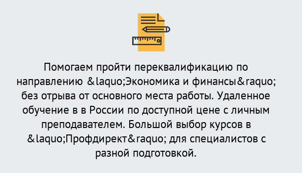 Почему нужно обратиться к нам? Миасс Курсы обучения по направлению Экономика и финансы