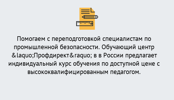 Почему нужно обратиться к нам? Миасс Дистанционная платформа поможет освоить профессию инспектора промышленной безопасности