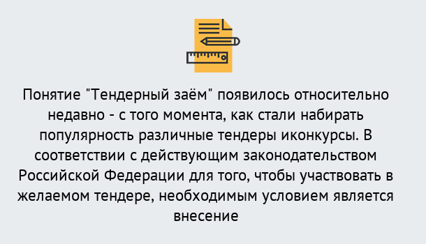 Почему нужно обратиться к нам? Миасс Нужен Тендерный займ в Миасс ?