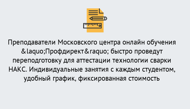 Почему нужно обратиться к нам? Миасс Удаленная переподготовка к аттестации технологии сварки НАКС