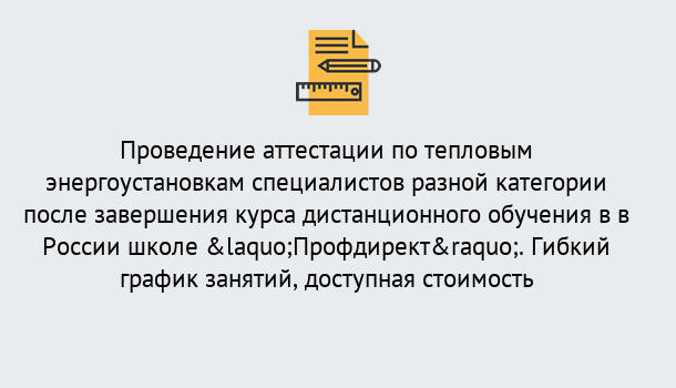 Почему нужно обратиться к нам? Миасс Аттестация по тепловым энергоустановкам специалистов разного уровня