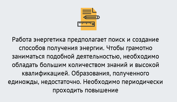 Почему нужно обратиться к нам? Миасс Повышение квалификации по энергетике в Миасс: как проходит дистанционное обучение