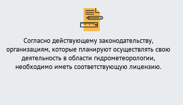 Почему нужно обратиться к нам? Миасс Лицензия РОСГИДРОМЕТ в Миасс