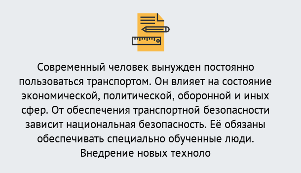 Почему нужно обратиться к нам? Миасс Повышение квалификации по транспортной безопасности в Миасс: особенности