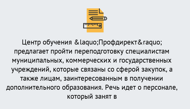 Почему нужно обратиться к нам? Миасс Профессиональная переподготовка по направлению «Государственные закупки» в Миасс