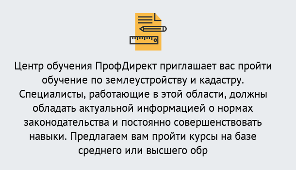 Почему нужно обратиться к нам? Миасс Дистанционное повышение квалификации по землеустройству и кадастру в Миасс