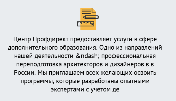 Почему нужно обратиться к нам? Миасс Профессиональная переподготовка по направлению «Архитектура и дизайн»