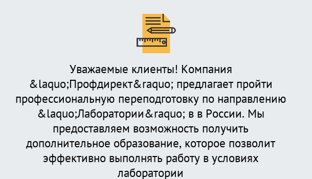 Почему нужно обратиться к нам? Миасс Профессиональная переподготовка по направлению «Лаборатории» в Миасс