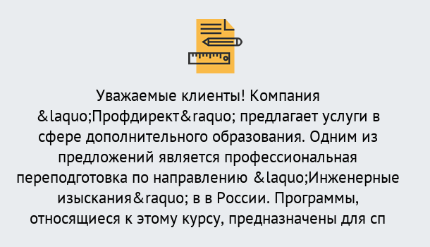 Почему нужно обратиться к нам? Миасс Профессиональная переподготовка по направлению «Инженерные изыскания» в Миасс