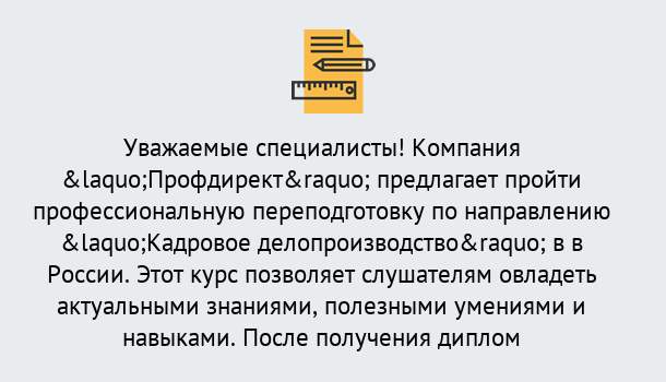 Почему нужно обратиться к нам? Миасс Профессиональная переподготовка по направлению «Кадровое делопроизводство» в Миасс