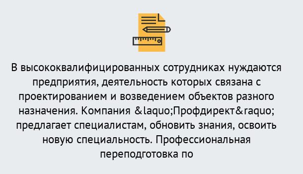 Почему нужно обратиться к нам? Миасс Профессиональная переподготовка по направлению «Строительство» в Миасс