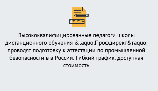 Почему нужно обратиться к нам? Миасс Подготовка к аттестации по промышленной безопасности в центре онлайн обучения «Профдирект»