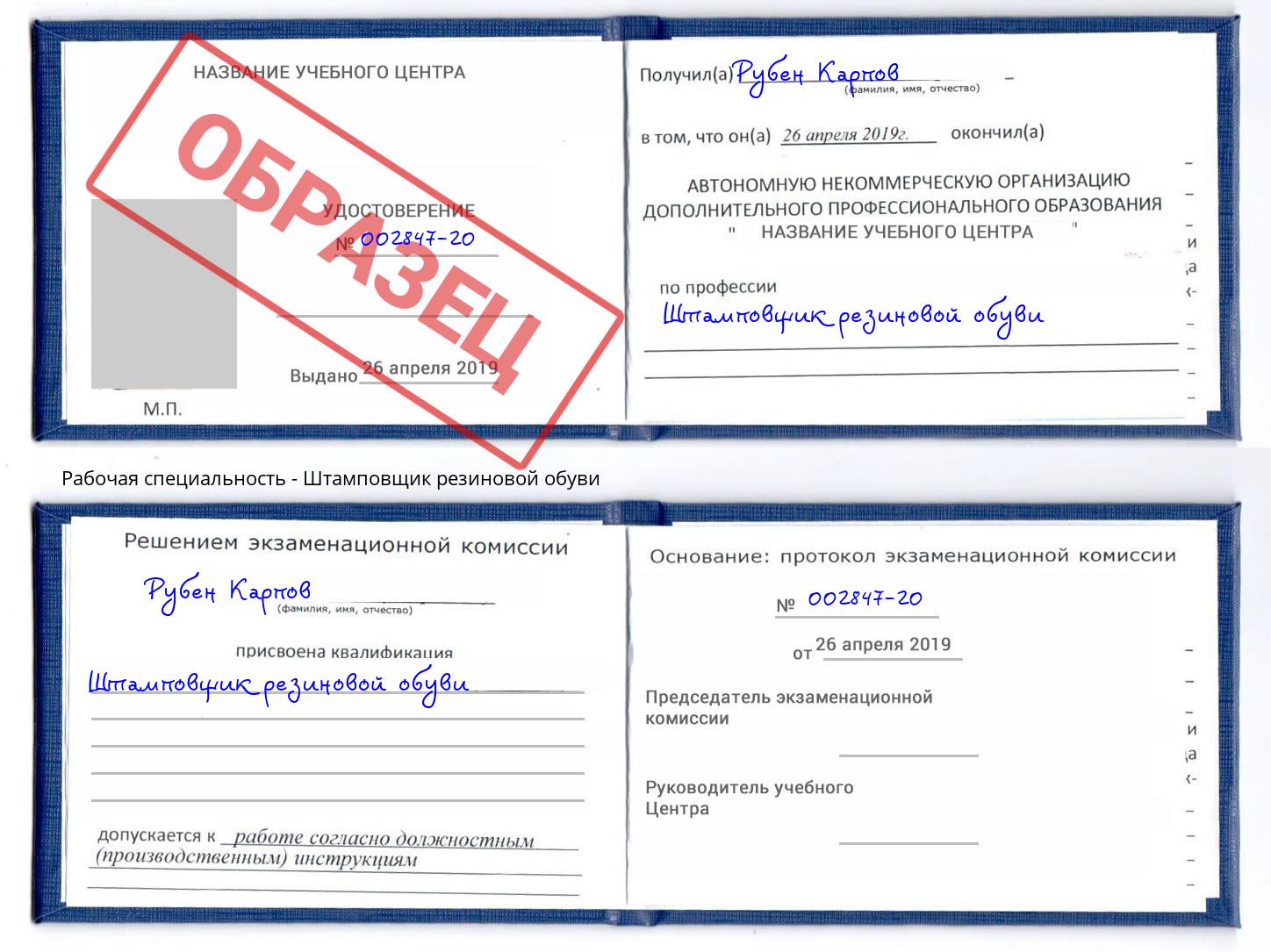 Штамповщик резиновой обуви Миасс