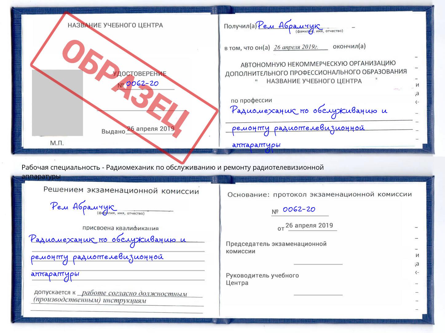Радиомеханик по обслуживанию и ремонту радиотелевизионной аппаратуры Миасс
