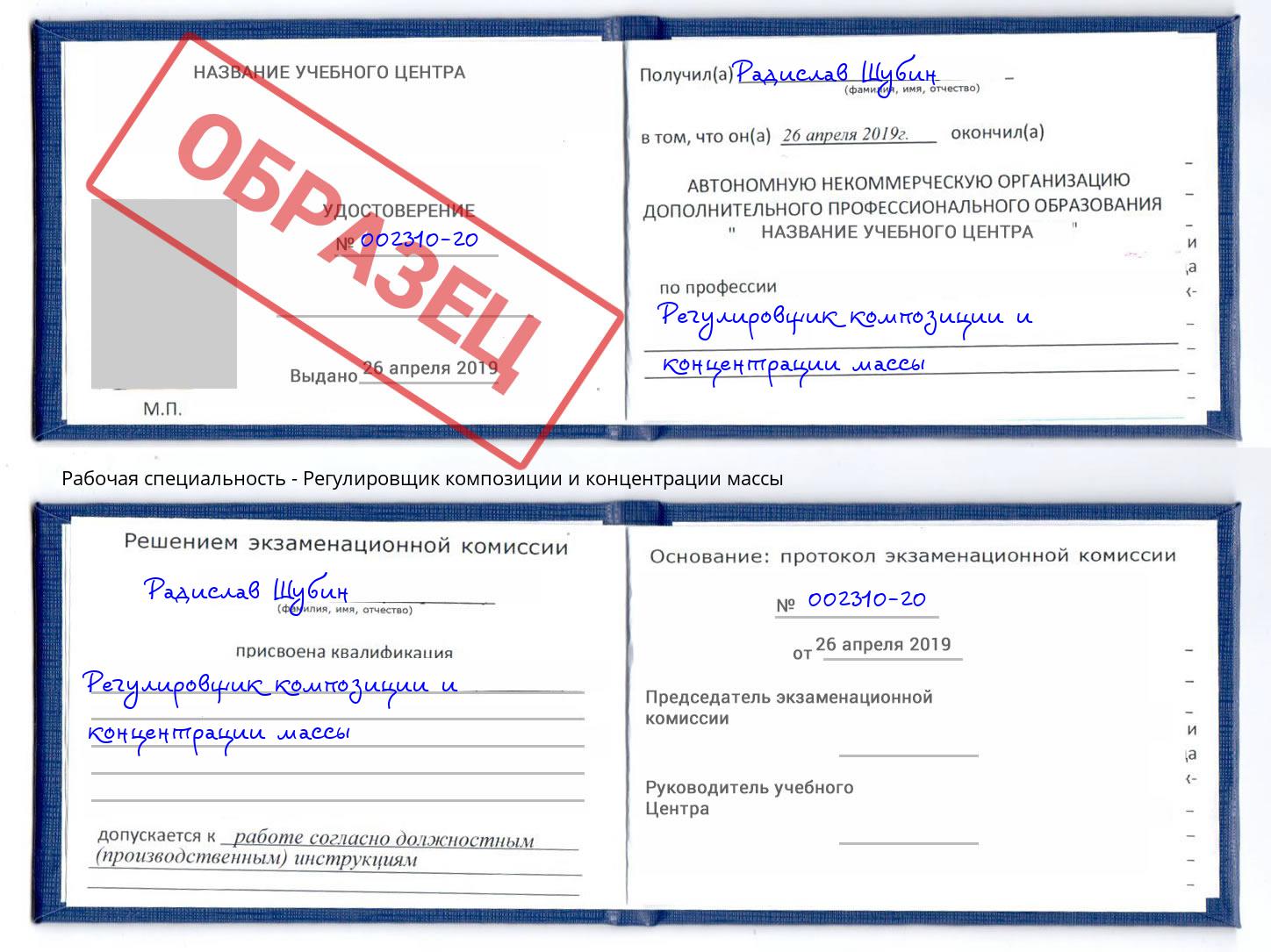 Регулировщик композиции и концентрации массы Миасс