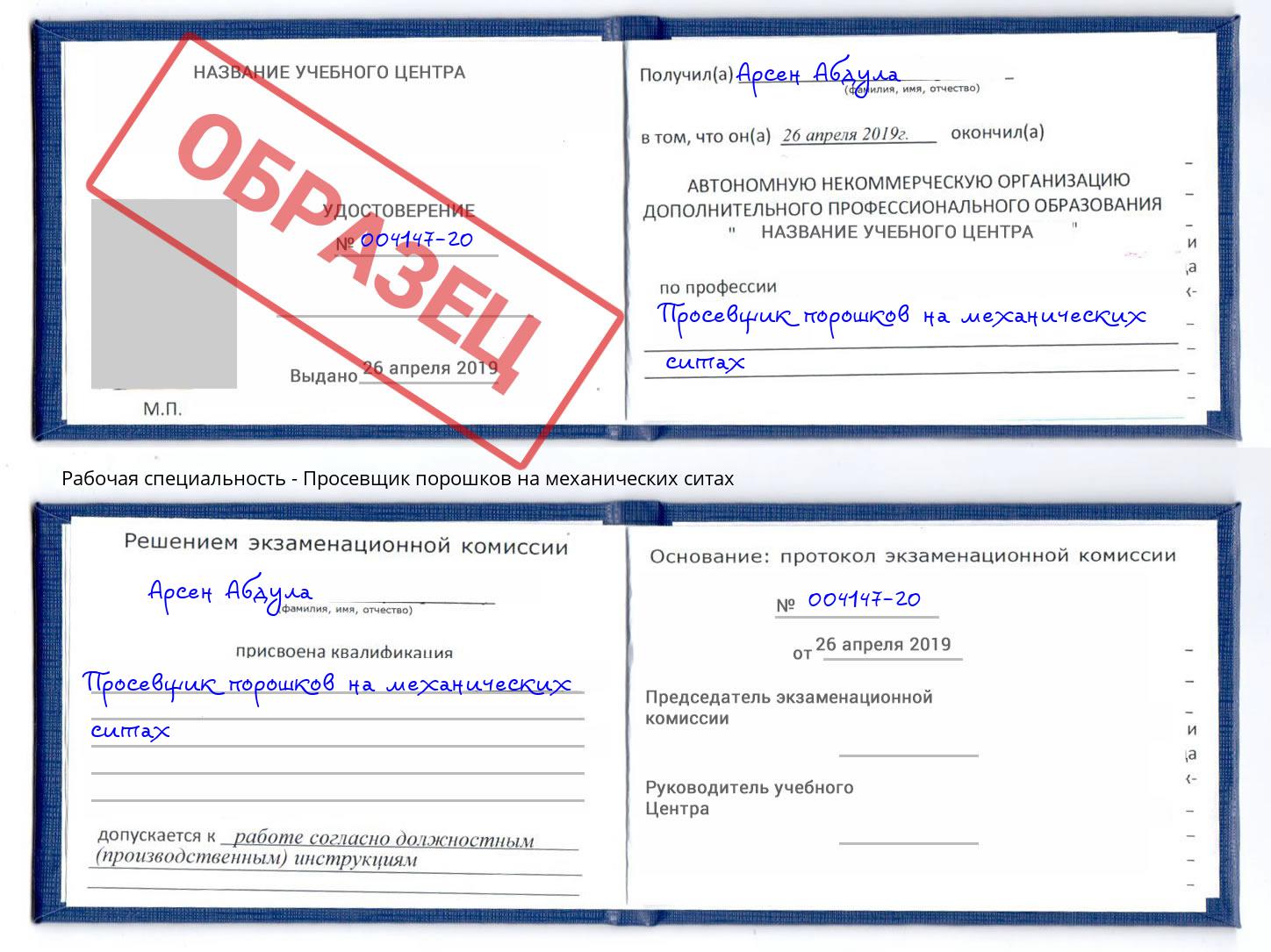 Просевщик порошков на механических ситах Миасс