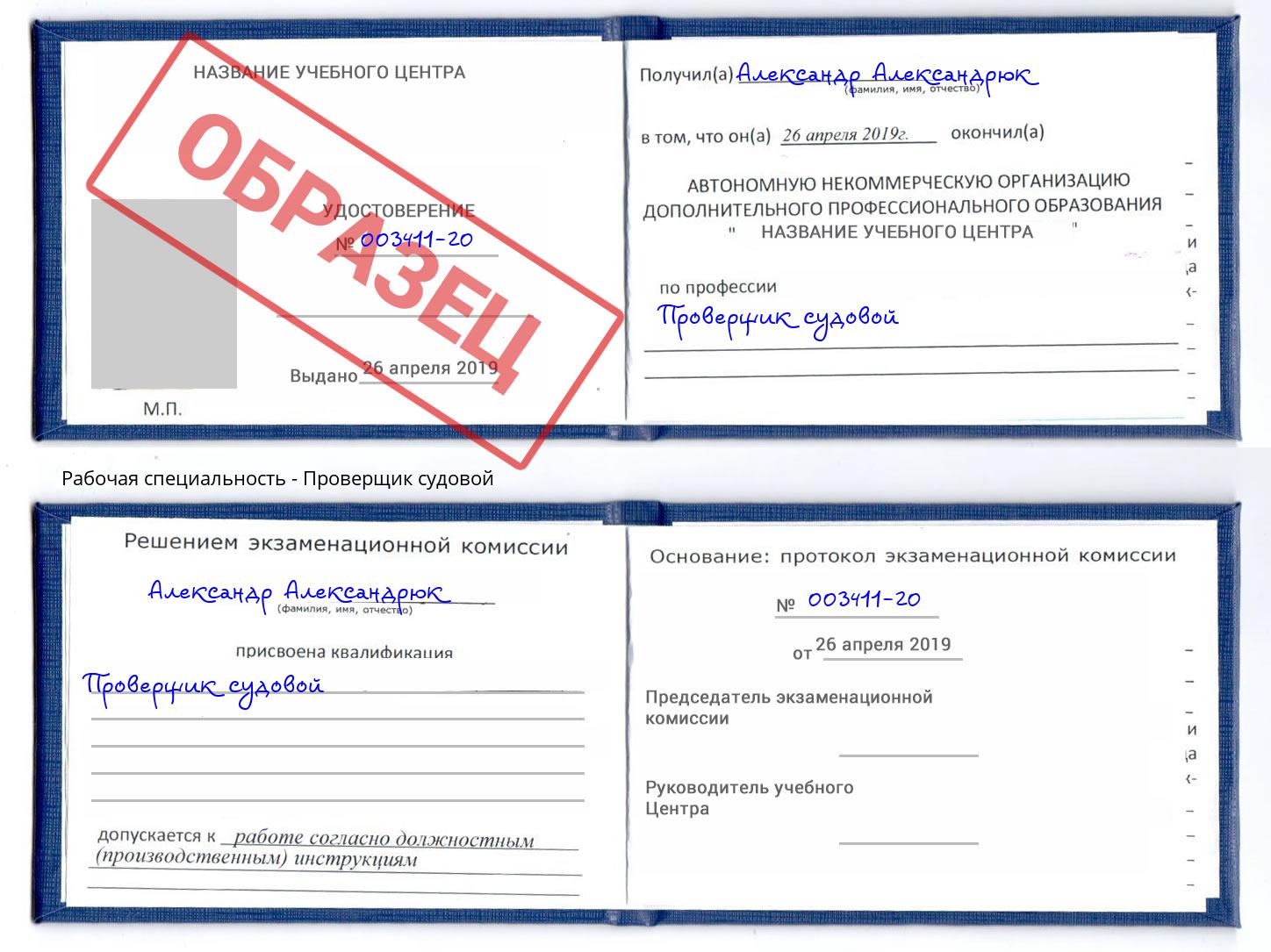 Проверщик судовой Миасс