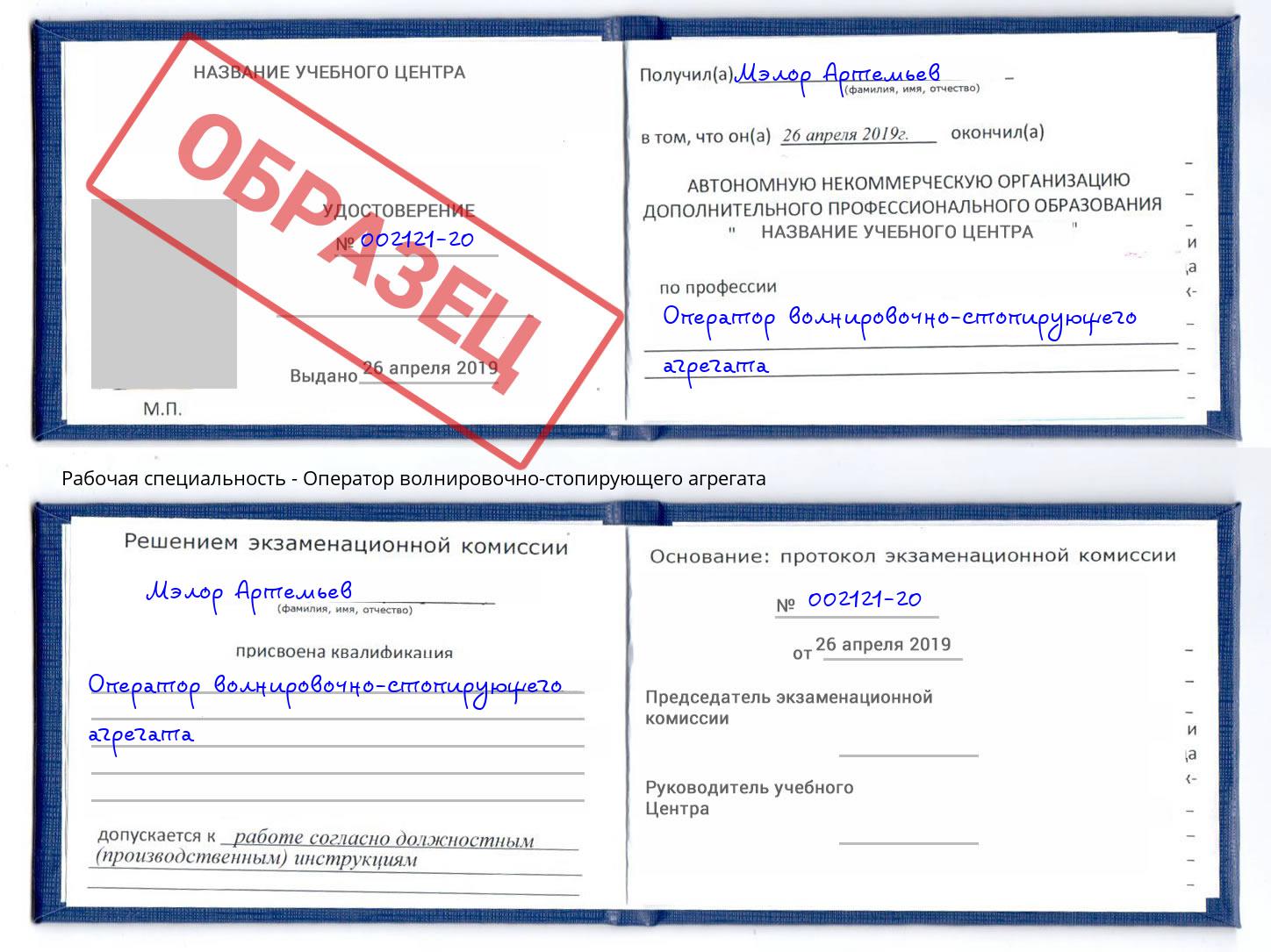 Оператор волнировочно-стопирующего агрегата Миасс