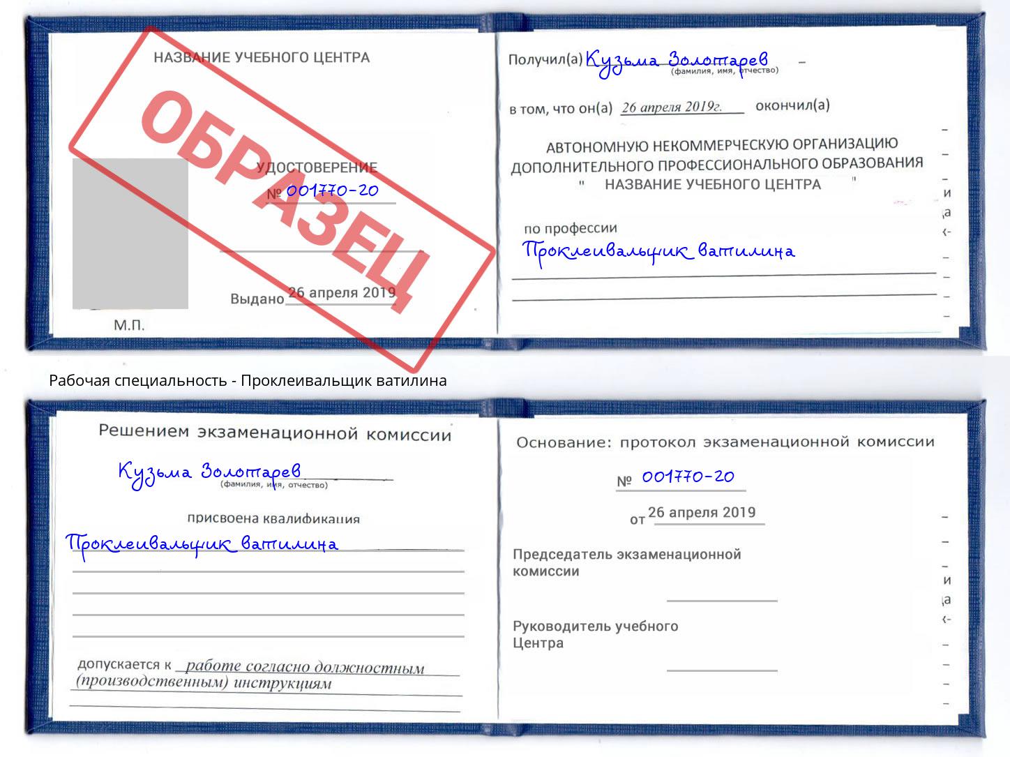 Проклеивальщик ватилина Миасс