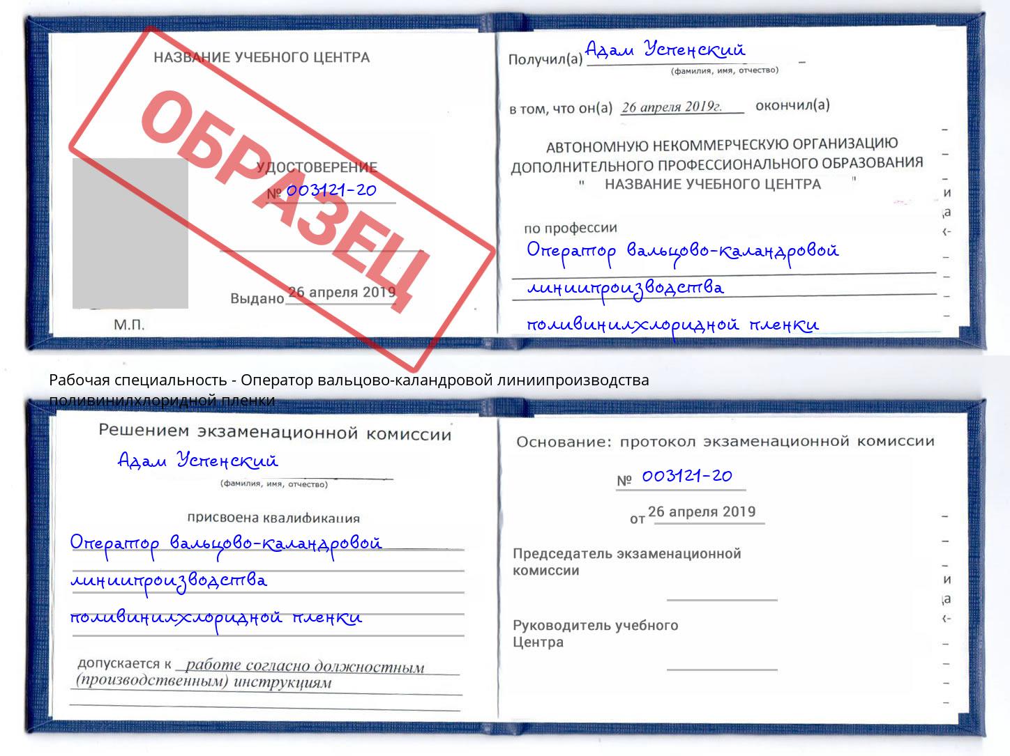 Оператор вальцово-каландровой линиипроизводства поливинилхлоридной пленки Миасс