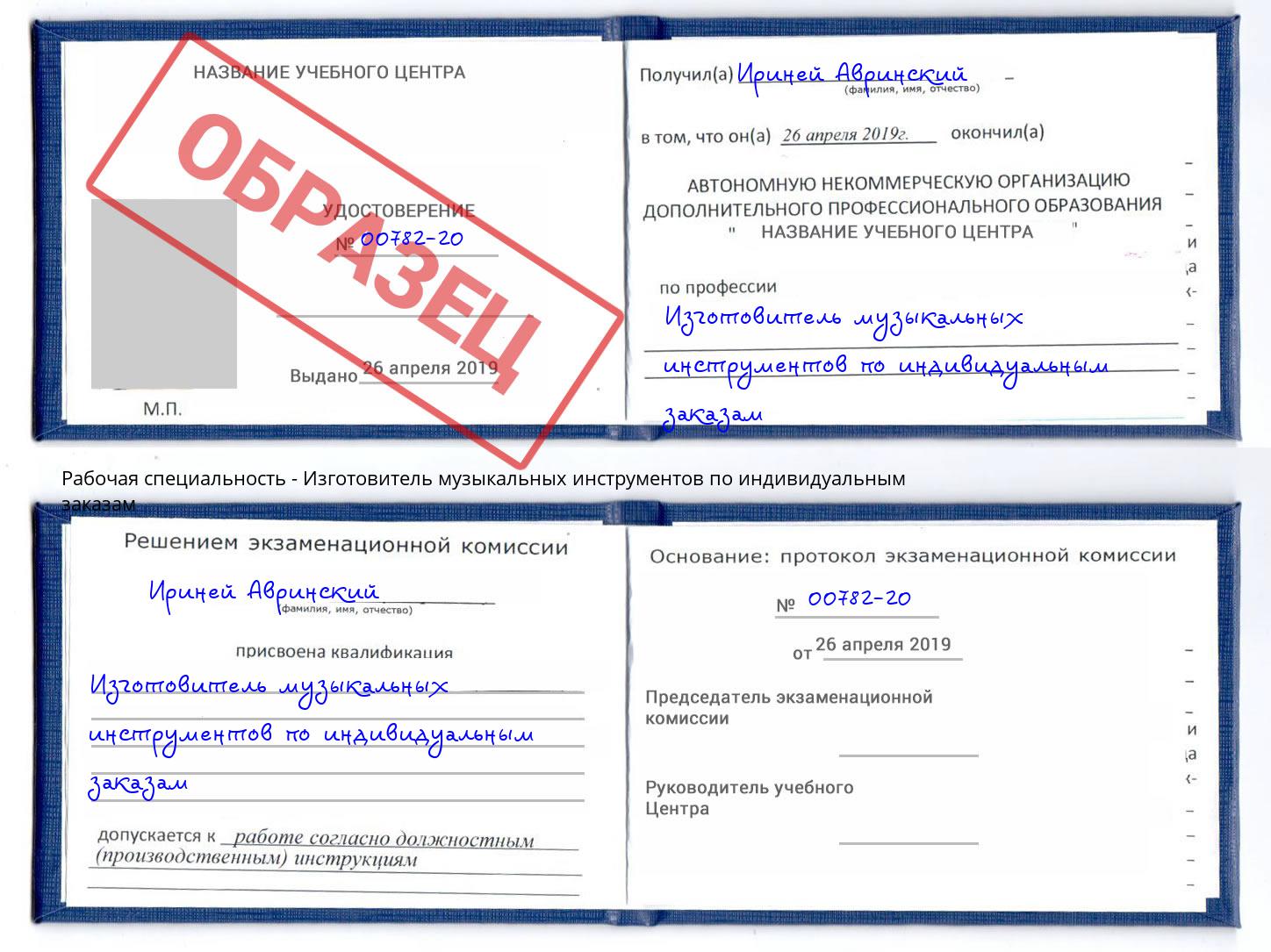 Изготовитель музыкальных инструментов по индивидуальным заказам Миасс