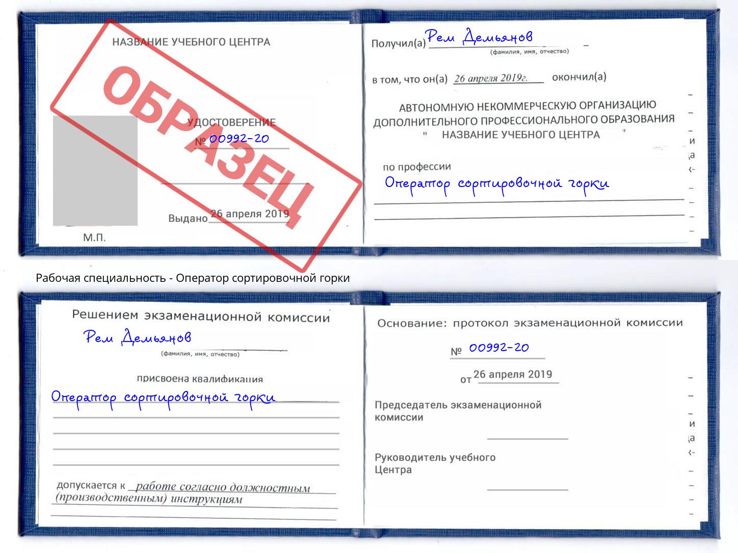 Оператор сортировочной горки Миасс