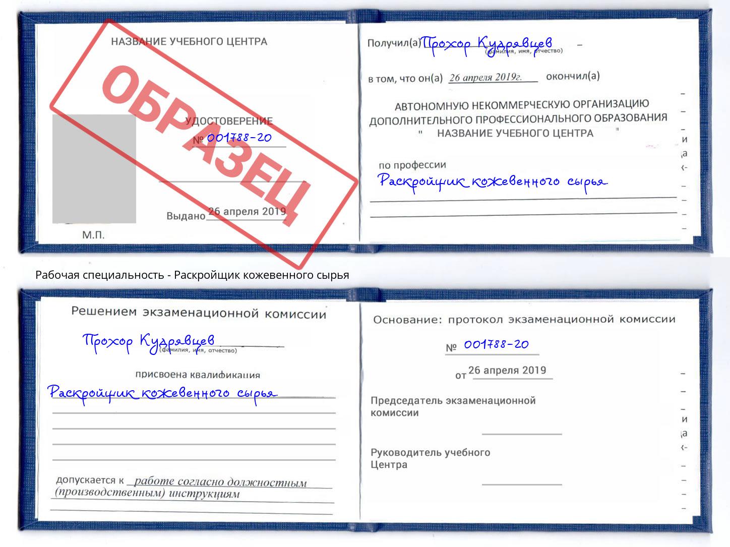 Раскройщик кожевенного сырья Миасс