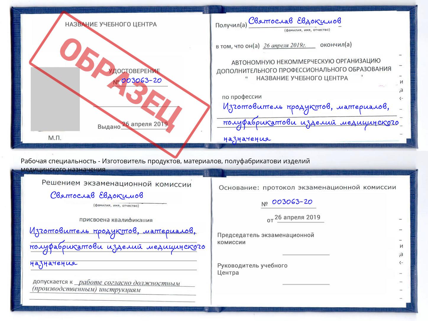 Изготовитель продуктов, материалов, полуфабрикатови изделий медицинского назначения Миасс