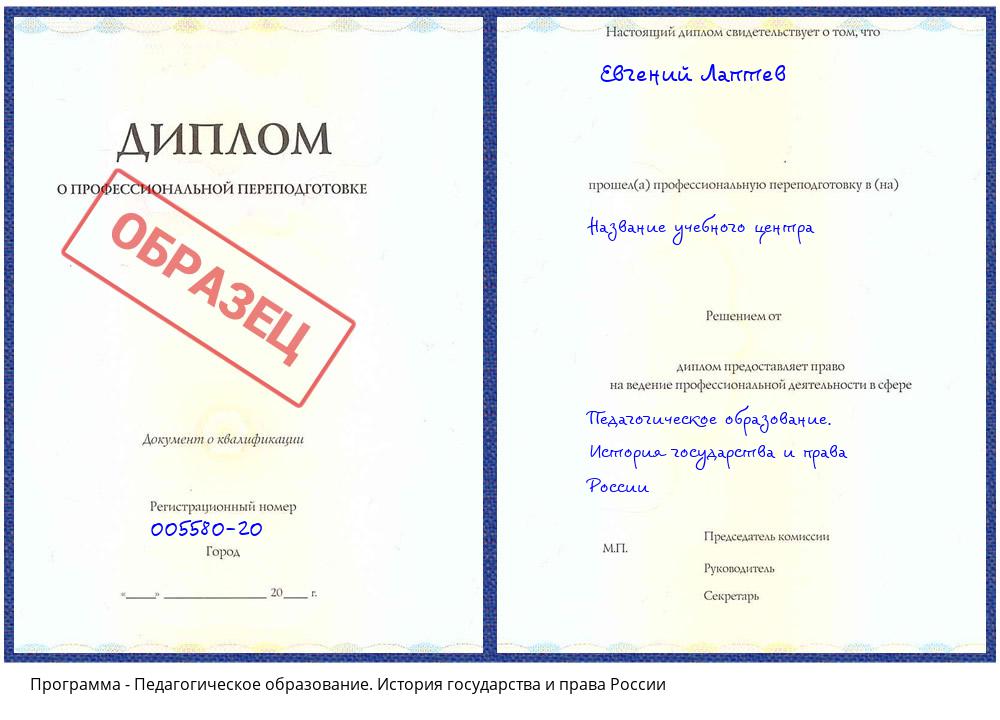 Педагогическое образование. История государства и права России Миасс