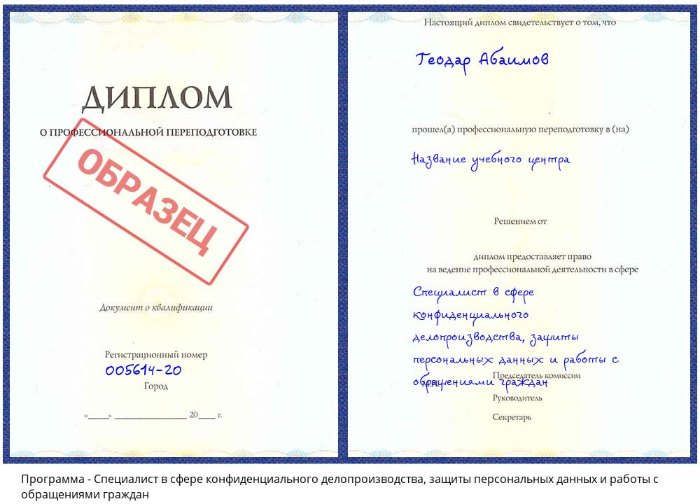 Специалист в сфере конфиденциального делопроизводства, защиты персональных данных и работы с обращениями граждан Миасс