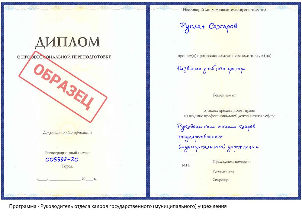 Руководитель отдела кадров государственного (муниципального) учреждения Миасс