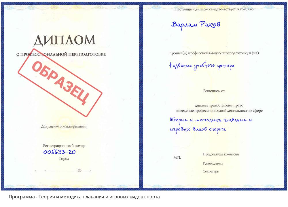 Теория и методика плавания и игровых видов спорта Миасс