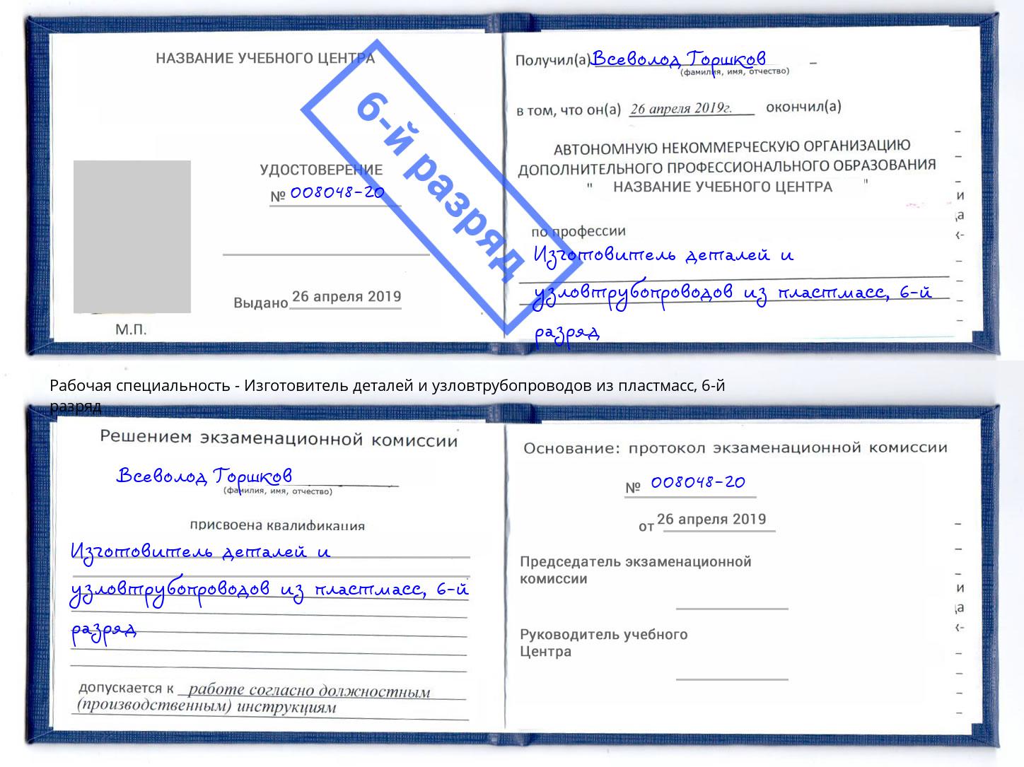 корочка 6-й разряд Изготовитель деталей и узловтрубопроводов из пластмасс Миасс