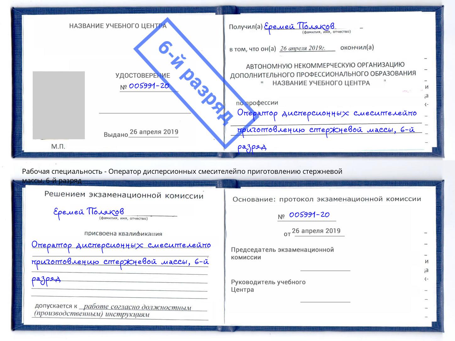 корочка 6-й разряд Оператор дисперсионных смесителейпо приготовлению стержневой массы Миасс