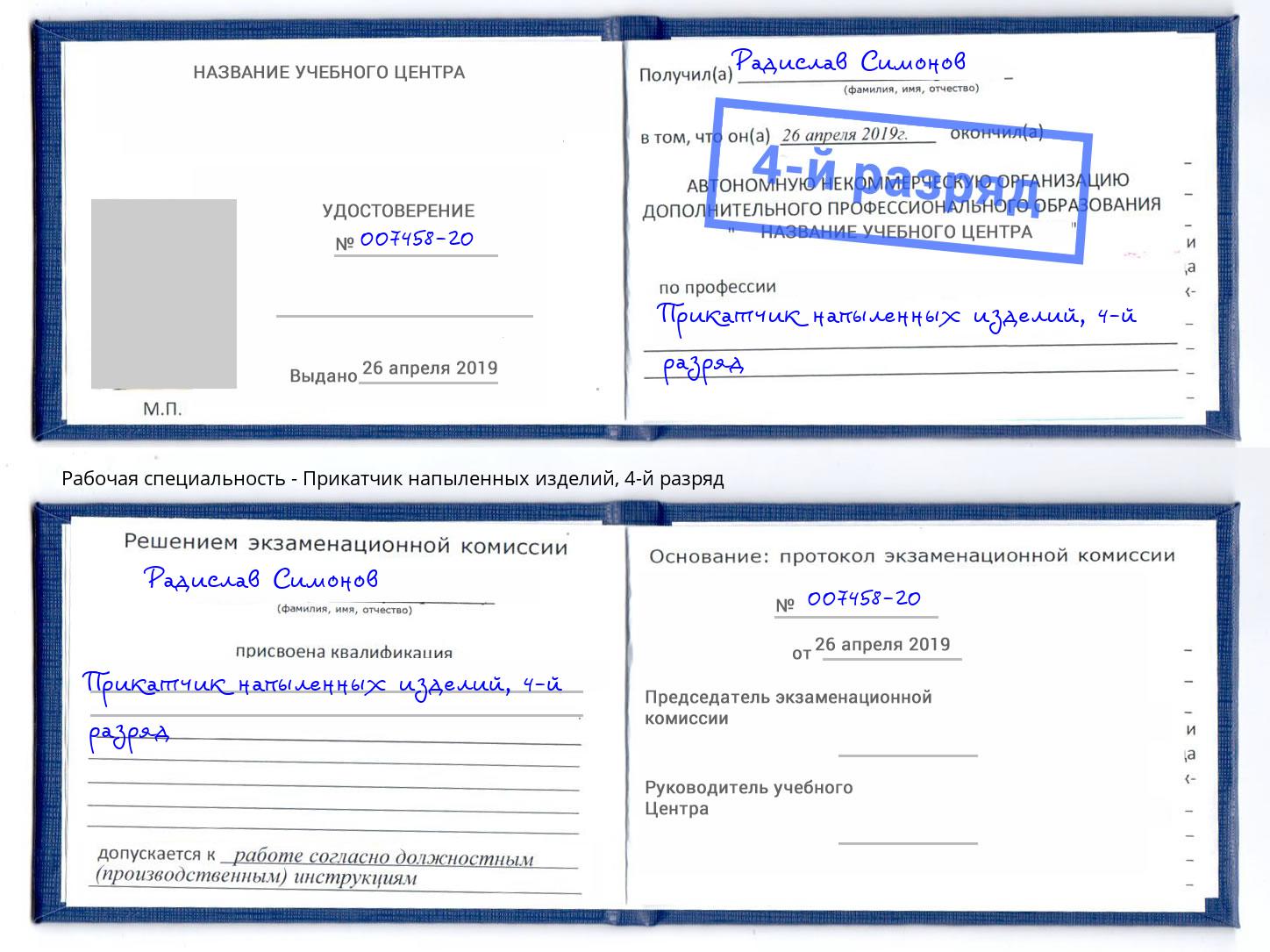 корочка 4-й разряд Прикатчик напыленных изделий Миасс