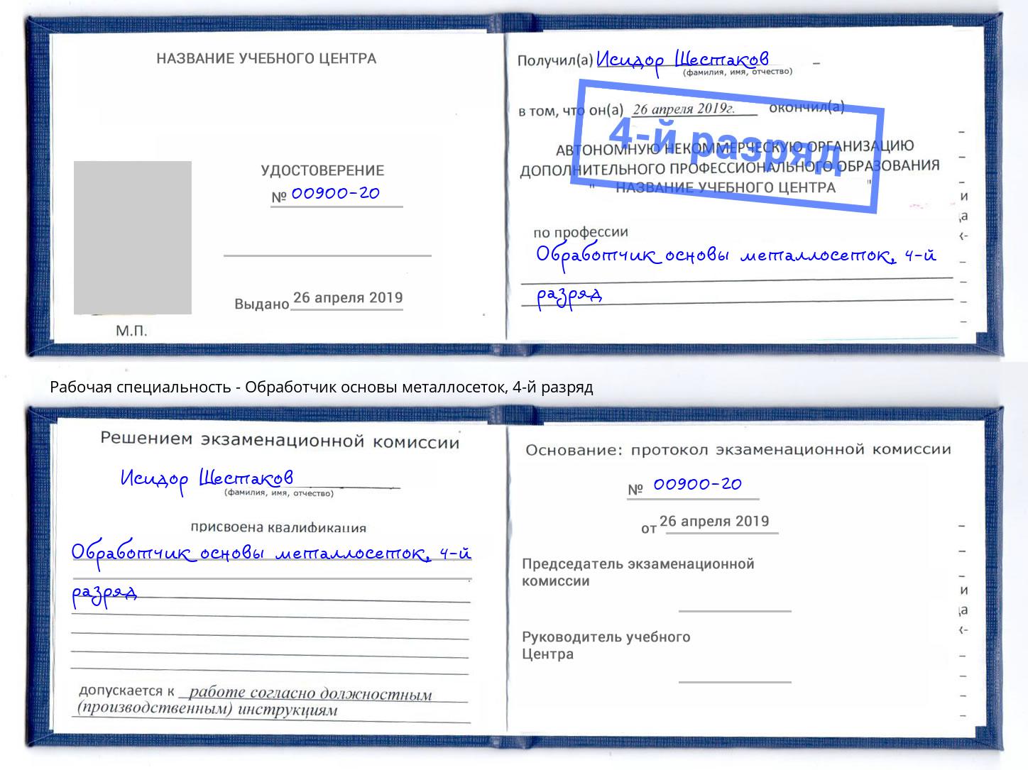 корочка 4-й разряд Обработчик основы металлосеток Миасс