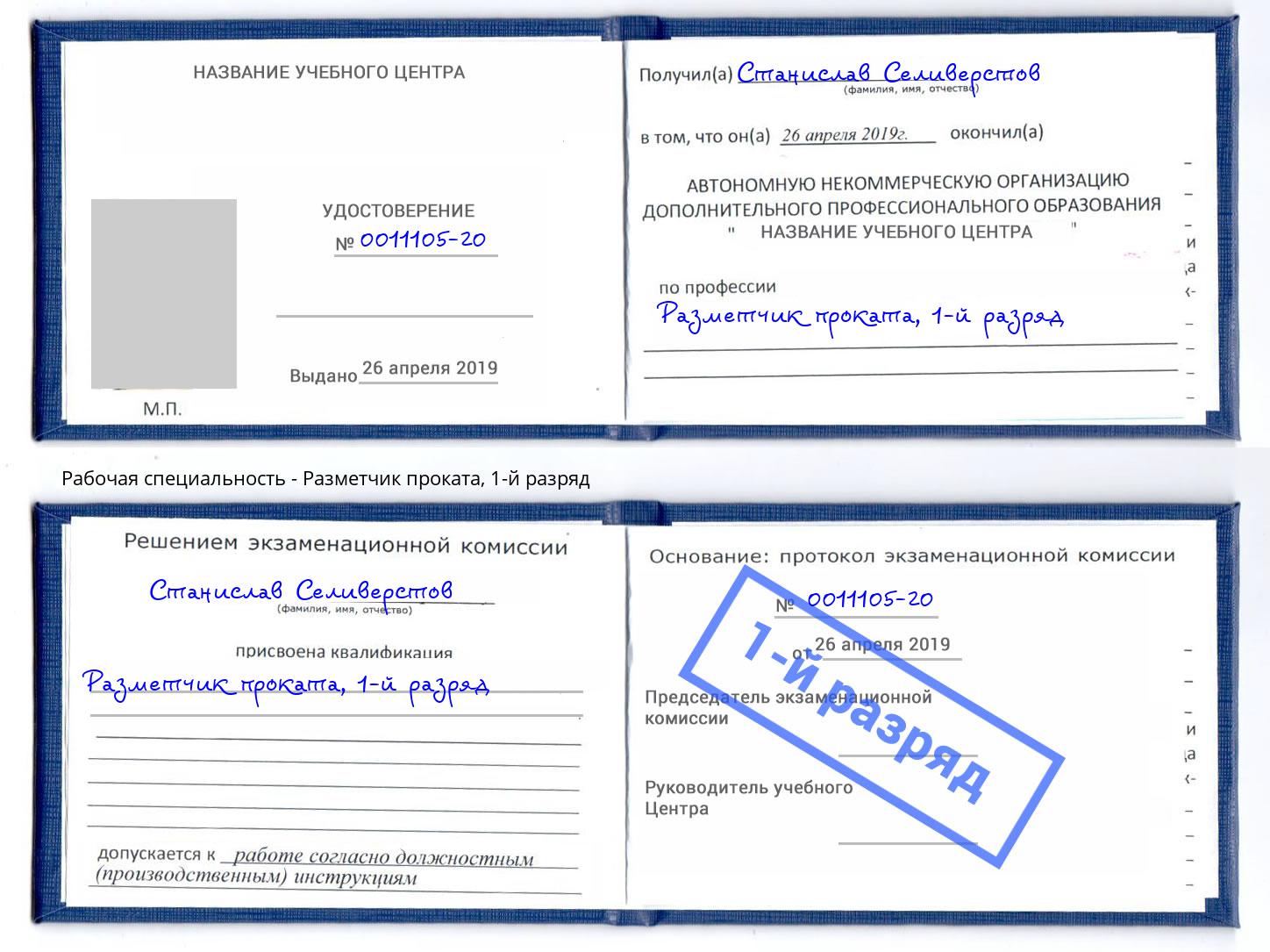 корочка 1-й разряд Разметчик проката Миасс