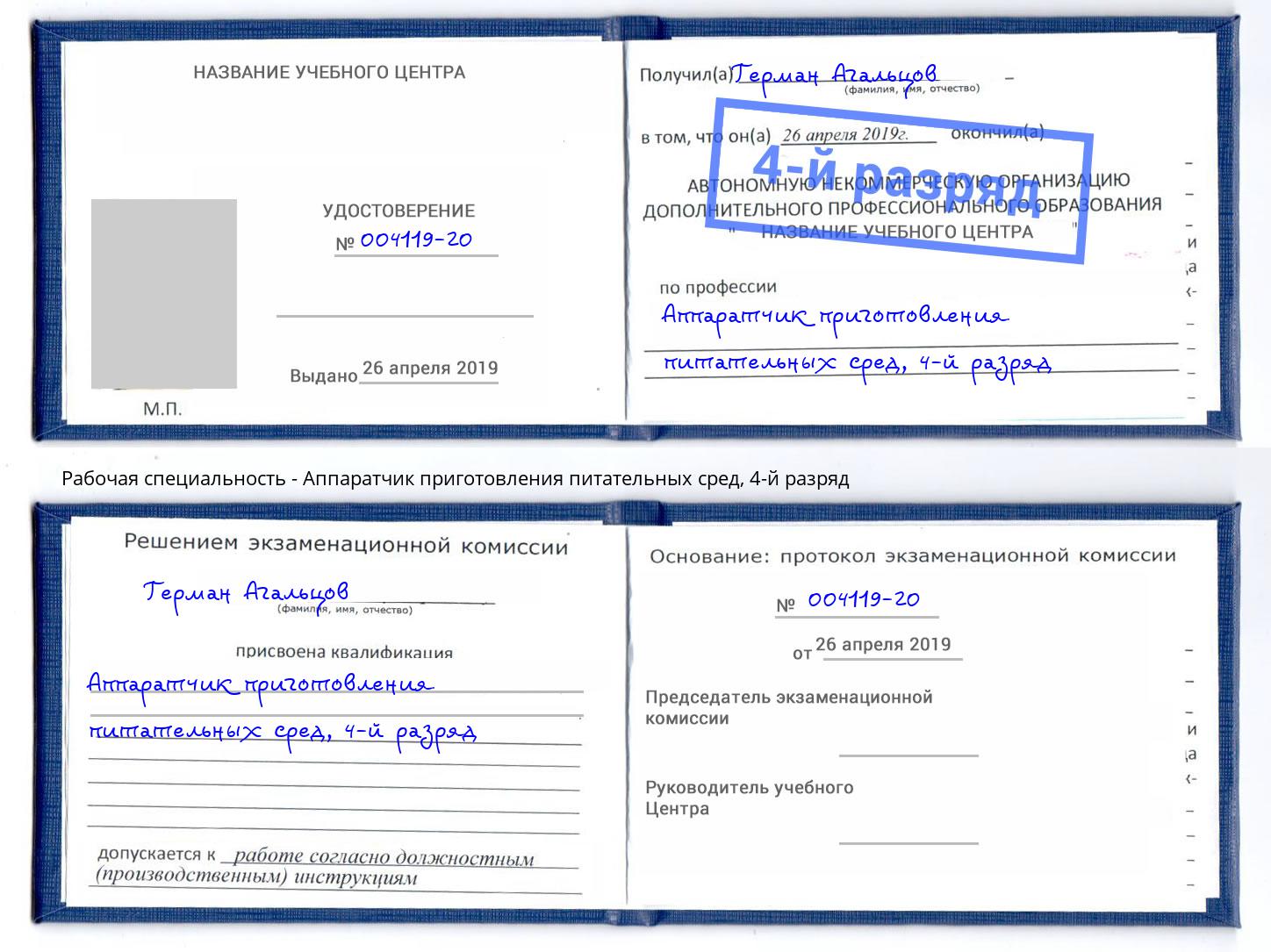 корочка 4-й разряд Аппаратчик приготовления питательных сред Миасс