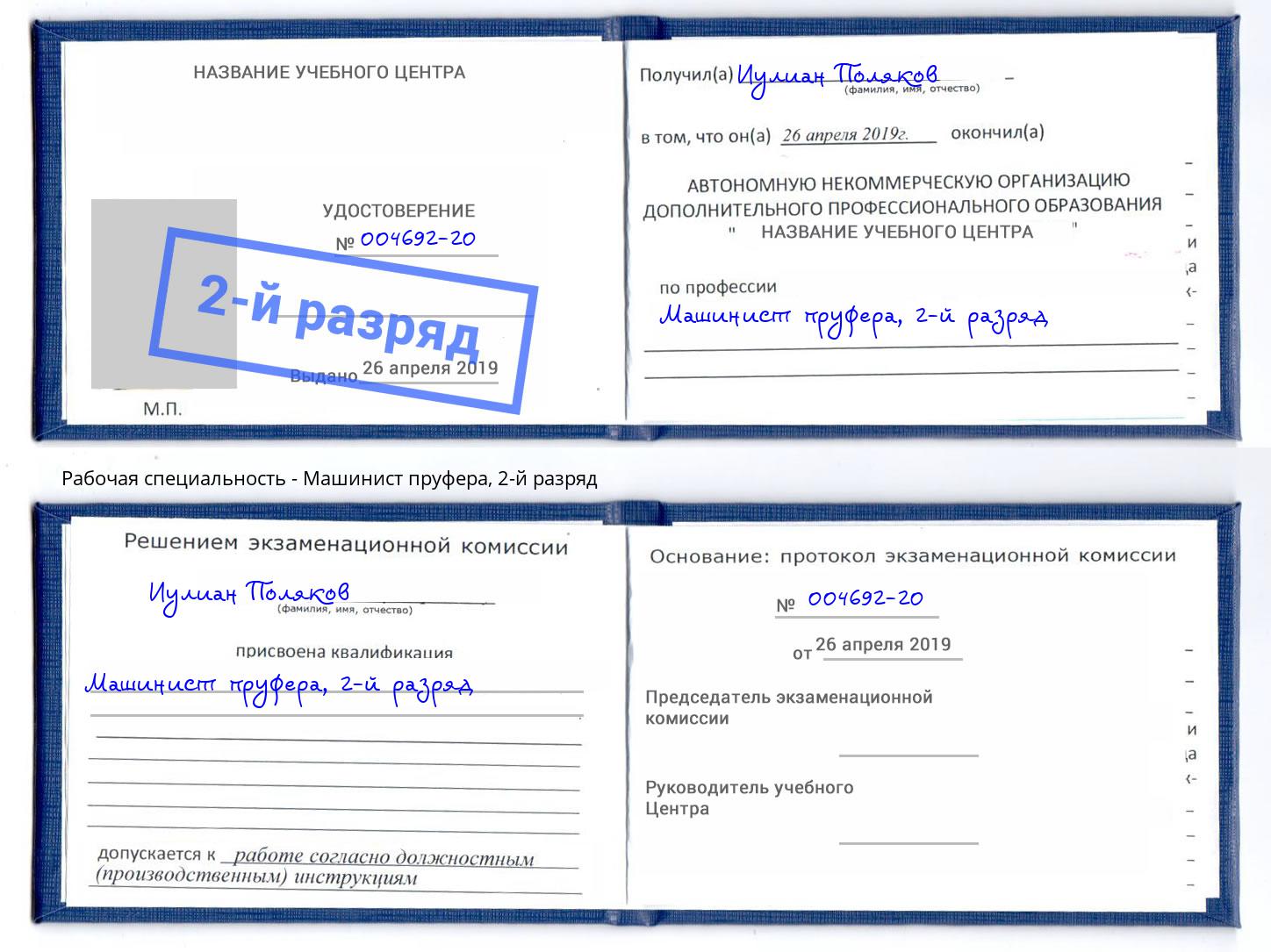 корочка 2-й разряд Машинист пруфера Миасс